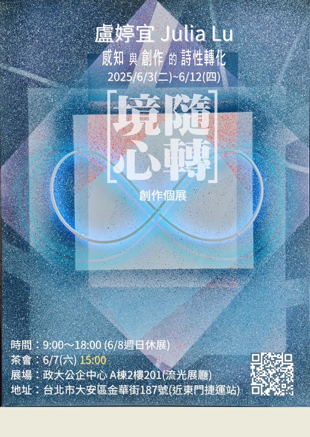 《境隨心轉》— 感知與創作的詩性轉化